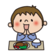 いただきますをするおとこのこ