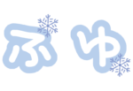 ふゆ